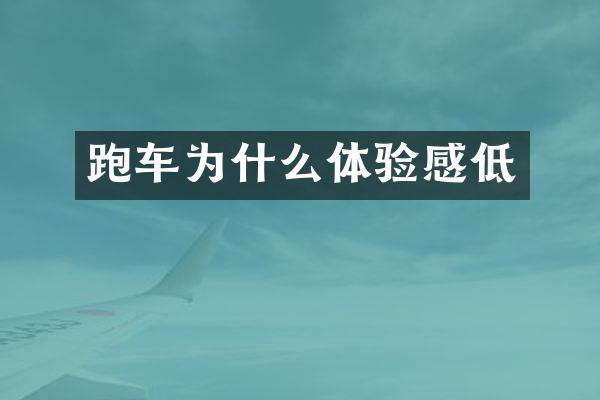 跑车为什么体验感低