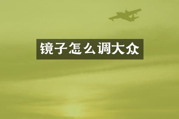 镜子怎么调大众