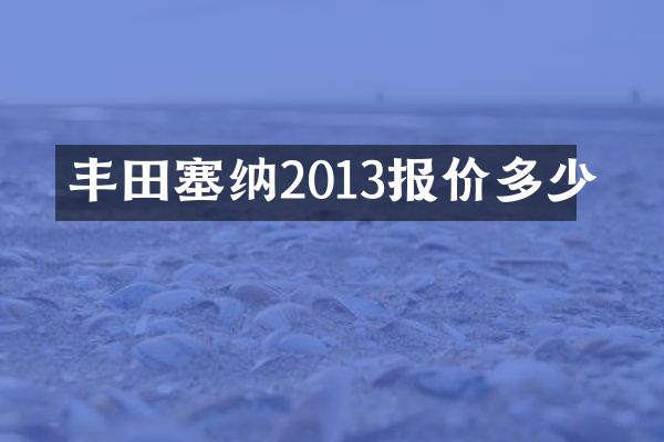 丰田塞纳2013报价多少