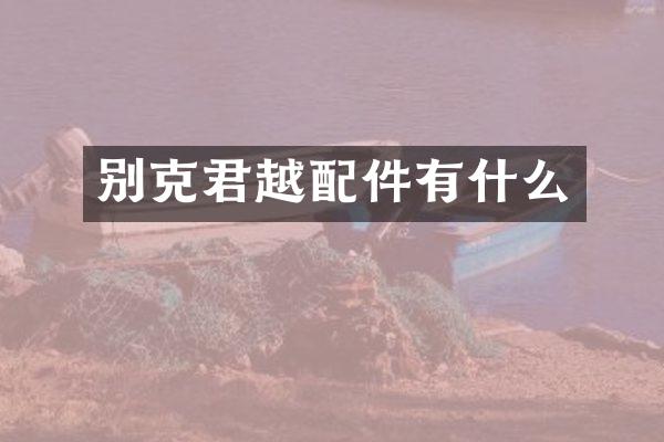 别克君越配件有什么