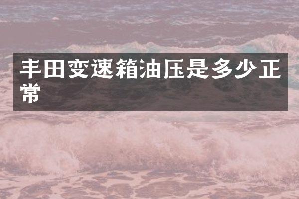 丰田变速箱油压是多少正常