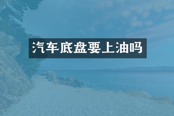汽车底盘要上油吗