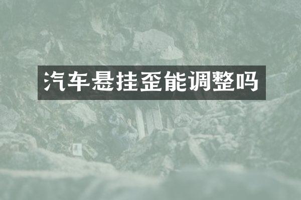 汽车悬挂歪能调整吗