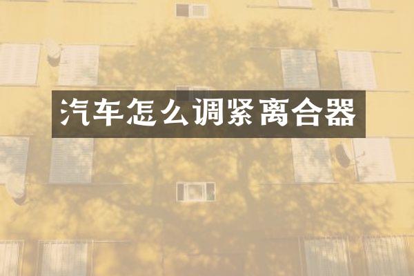 汽车怎么调紧离合器