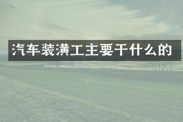 汽车装潢工主要干什么的