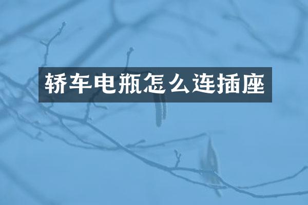 轿车电瓶怎么连插座