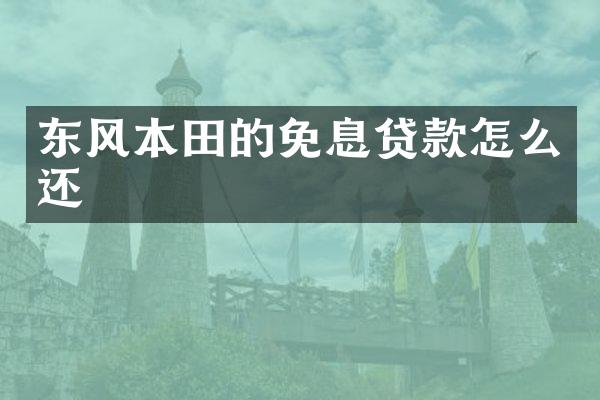 东风本田的免息贷款怎么还