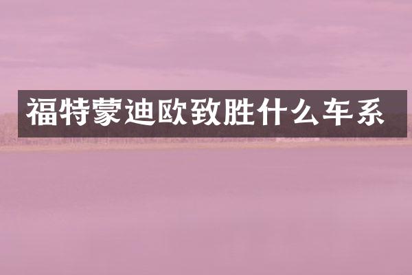 福特蒙迪欧致胜什么车系