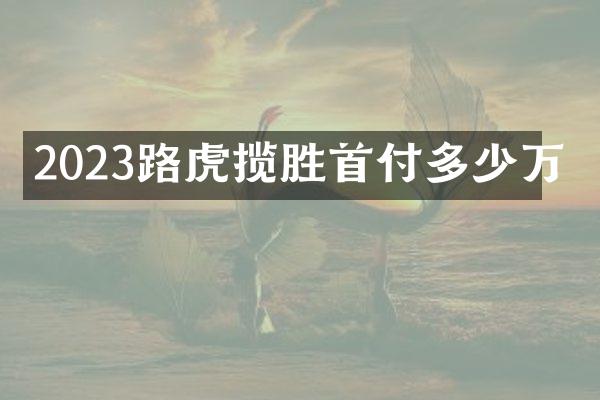 2023路虎揽胜首付多少万