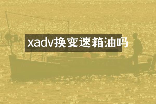 xadv换变速箱油吗