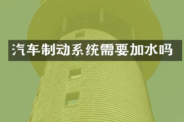 汽车制动系统需要加水吗