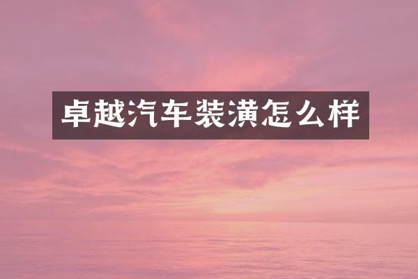 卓越汽车装潢怎么样
