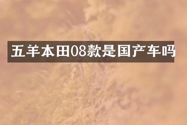 五羊本田08款是国产车吗