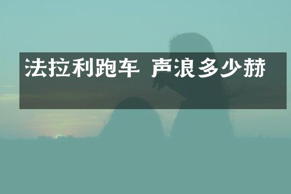 法拉利跑车 声浪多少赫兹