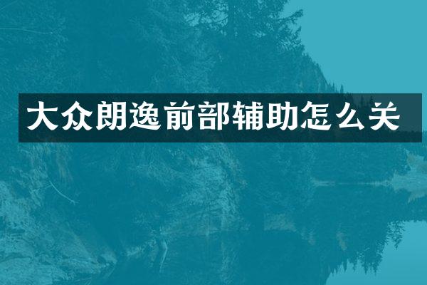 大众朗逸前部辅助怎么关