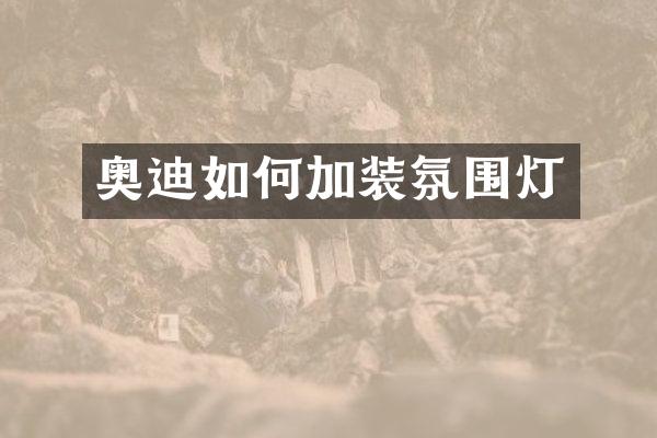 奥迪如何加装氛围灯