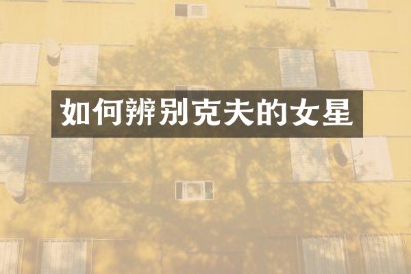 如何辨别克夫的女星
