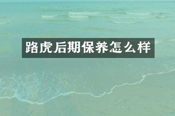 路虎后期保养怎么样