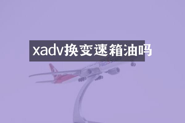 xadv换变速箱油吗