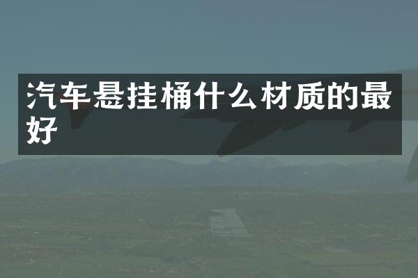 汽车悬挂桶什么材质的最好
