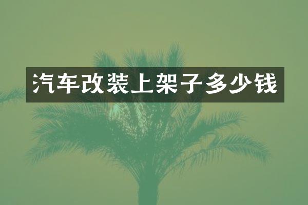 汽车改装上架子多少钱
