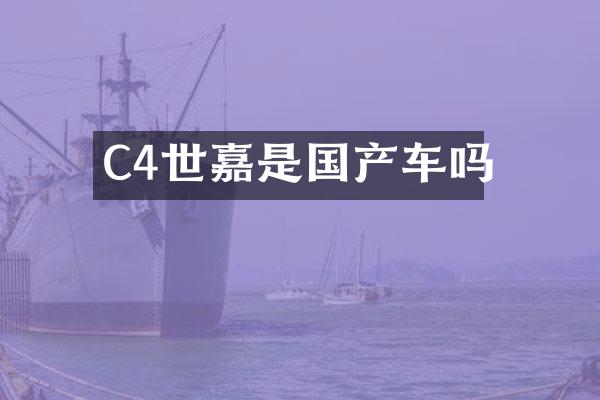 C4世嘉是国产车吗