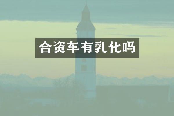 合资车有乳化吗