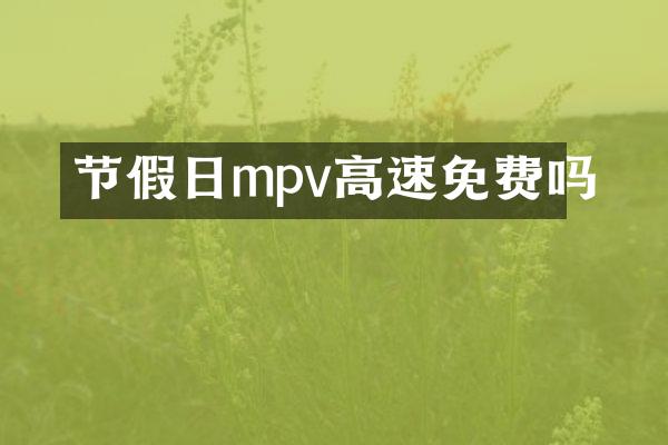 节假日mpv高速免费吗