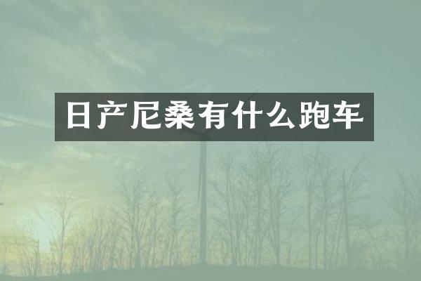 日产尼桑有什么跑车