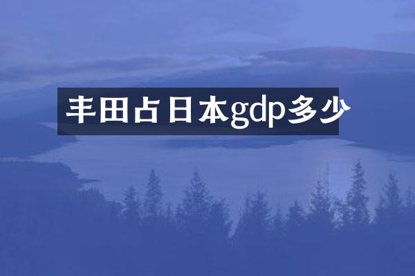 丰田占日本gdp多少