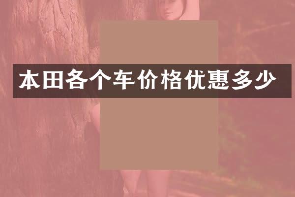 本田各个车价格优惠多少