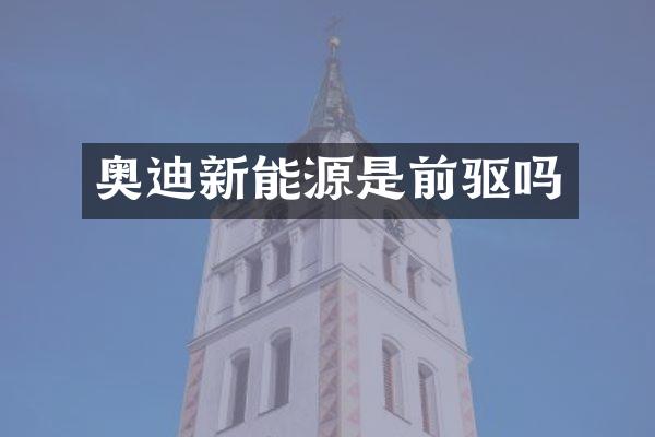 奥迪新能源是前驱吗