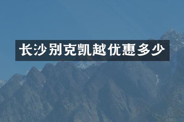 长沙别克凯越优惠多少