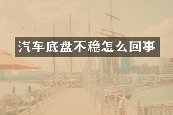 汽车底盘不稳怎么回事