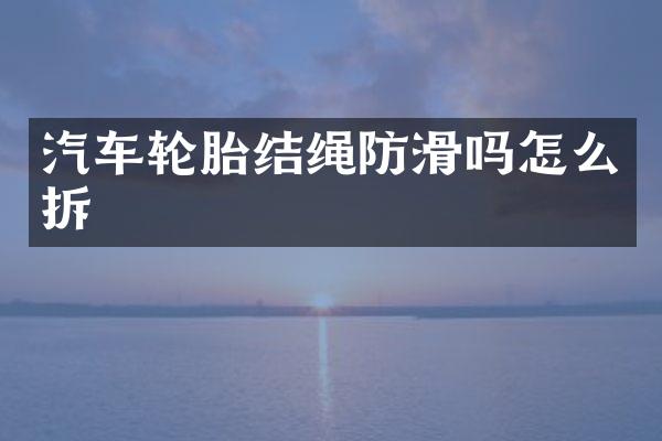 汽车轮胎结绳防滑吗怎么拆