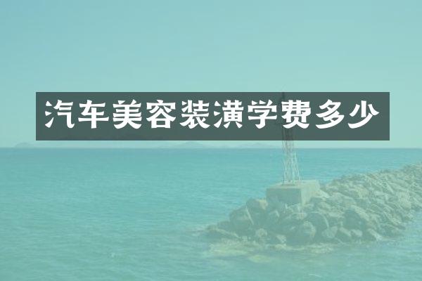 汽车美容装潢学费多少