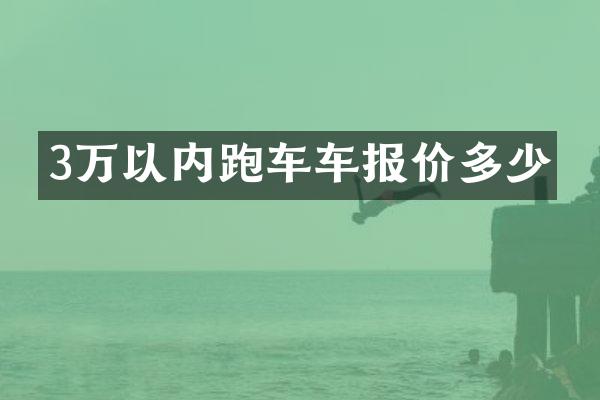 3万以内跑车车报价多少