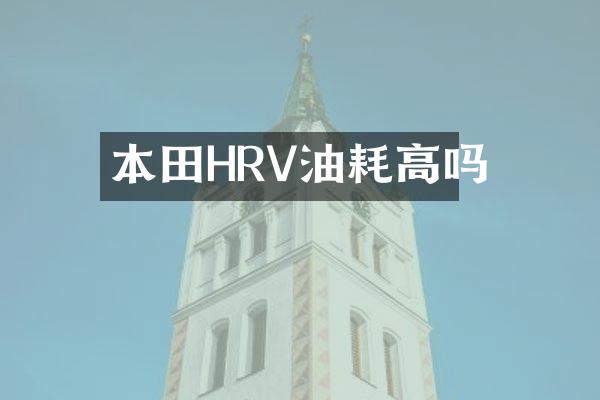 本田HRV油耗高吗
