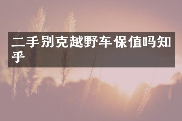 二手别克越野车保值吗知乎