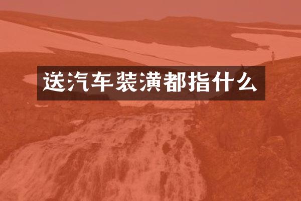 送汽车装潢都指什么