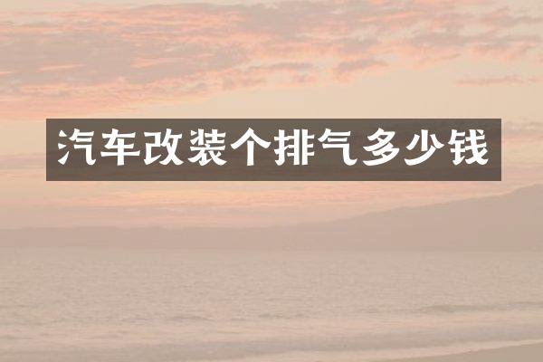 汽车改装个排气多少钱
