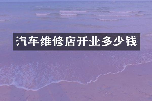 汽车维修店开业多少钱
