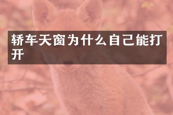 轿车天窗为什么自己能打开