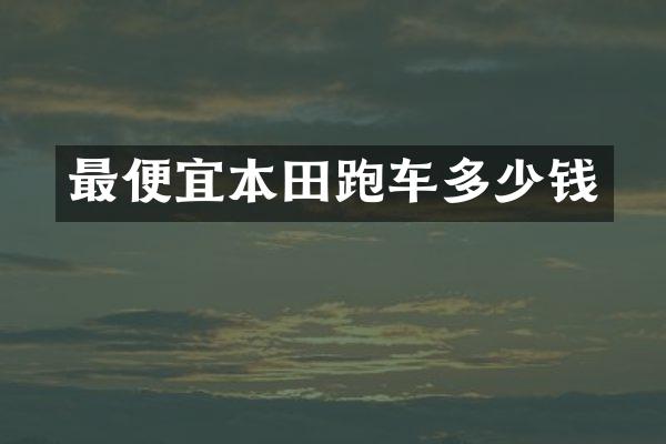 本田跑车多少钱