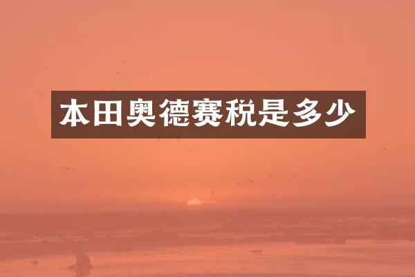本田奥德赛税是多少