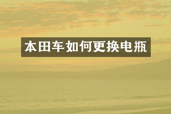 本田车如何更换电瓶