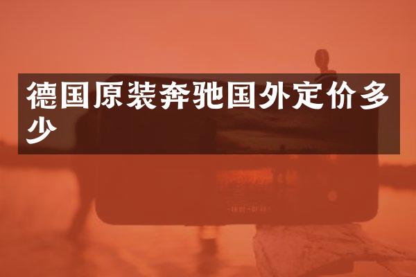 德国原装奔驰国外定价多少