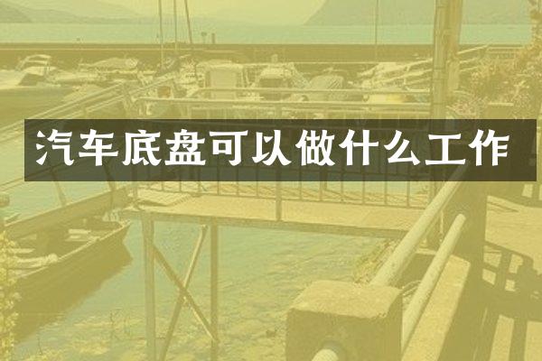 汽车底盘可以做什么工作