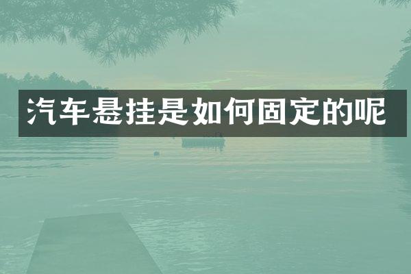 汽车悬挂是如何固定的呢