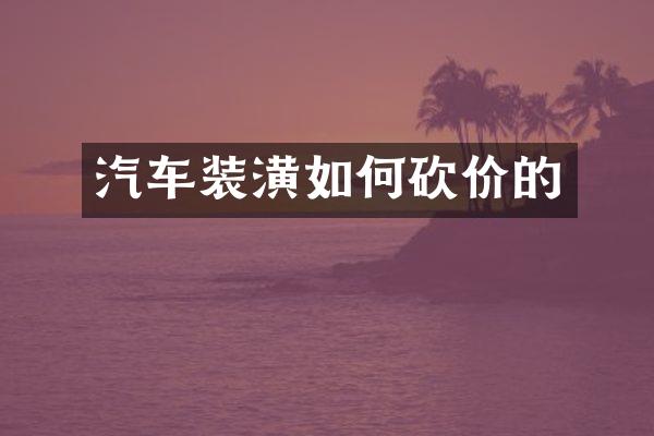 汽车装潢如何砍价的